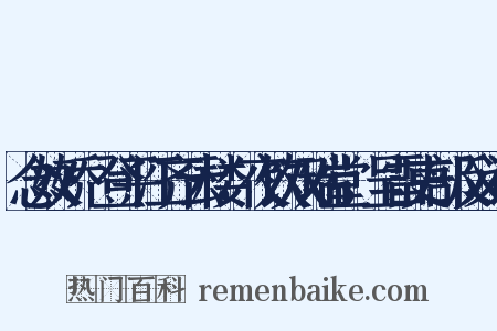 念奴娇·登平江齐云楼，夜饮双瑞堂，呈雷吏部反义词是什么意思的图片